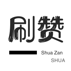 qq刷钻-全民K歌刷播放-王者荣耀人气值
